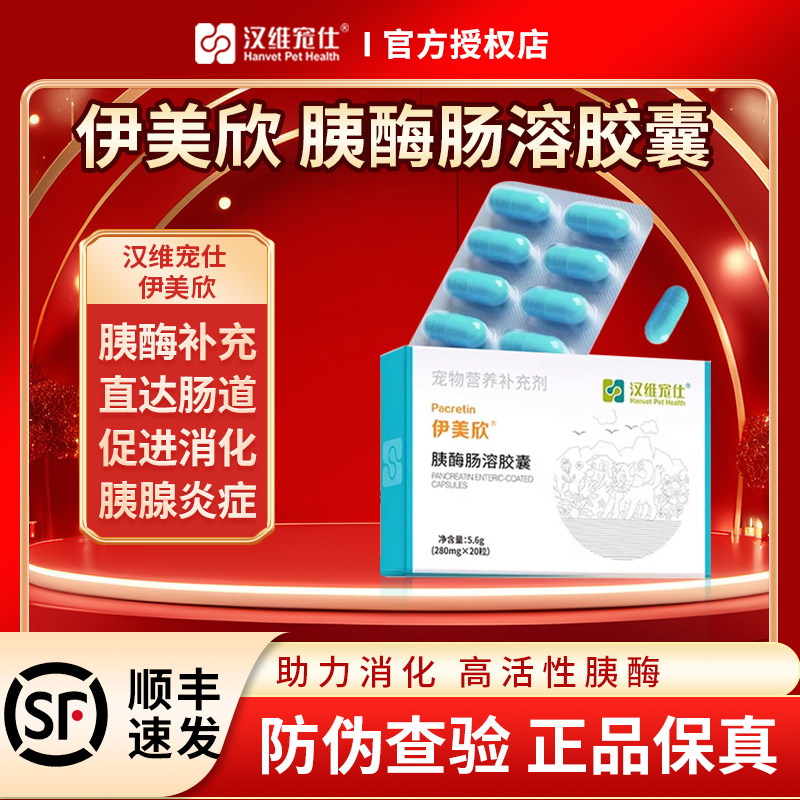 汉维伊美欣宠物狗狗猫咪胰酶肠溶胶囊狗猫消化酶非药宠胰宝胰腺