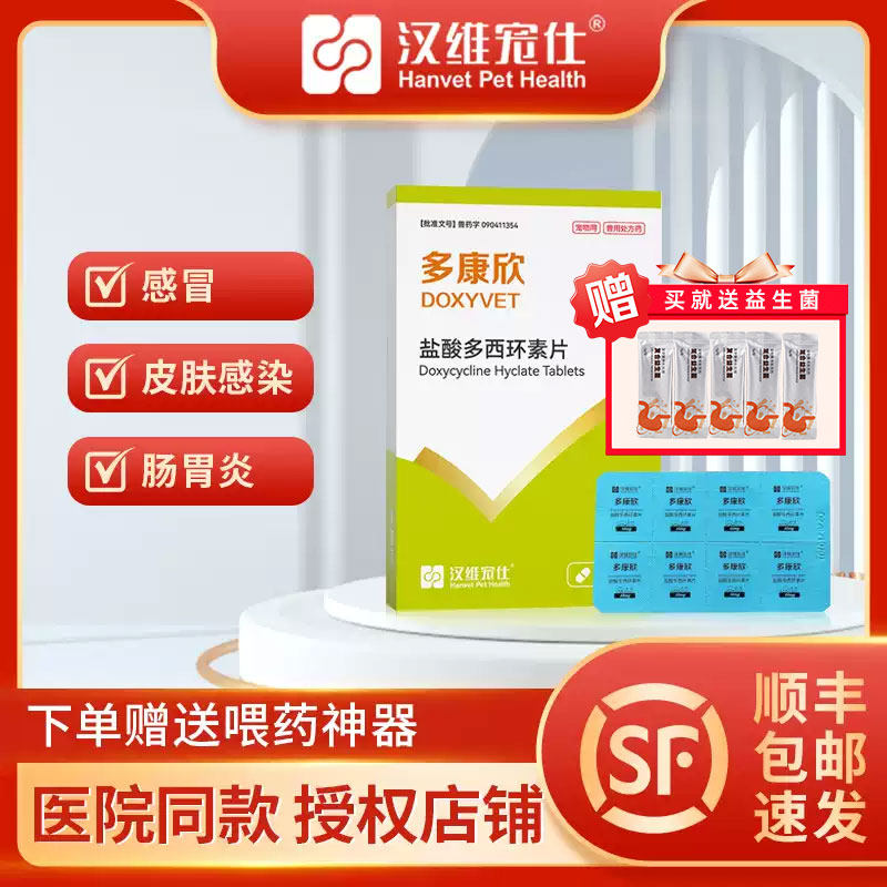 【顺丰加急】多康欣多西环素片图片