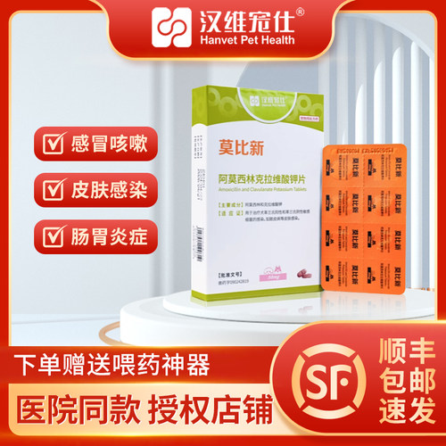 【顺丰空运】汉维莫比新阿莫西林