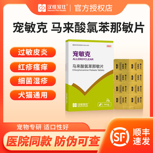 汉维宠仕宠敏克马来酸氯苯那敏片宠物狗狗猫止痒抗过敏皮炎荨麻疹