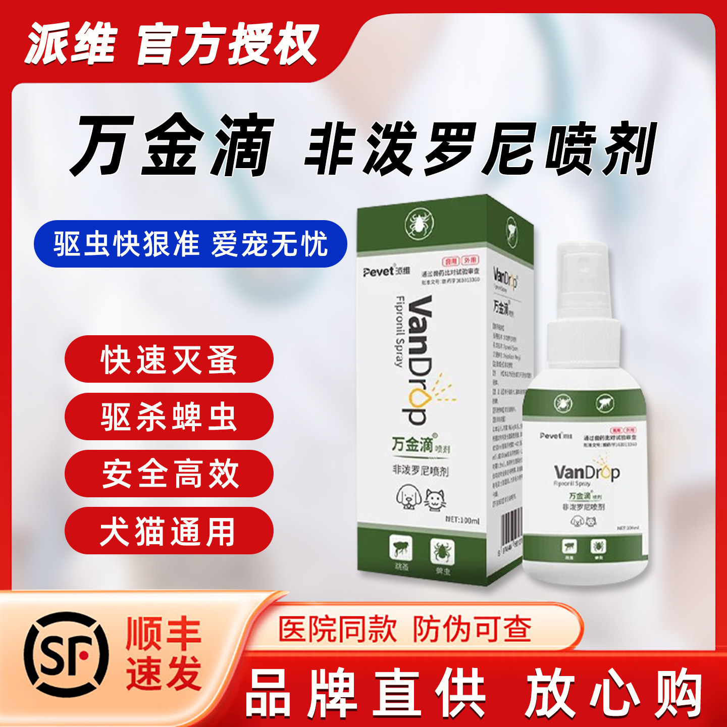 派维万金滴非泼罗尼狗狗驱虫喷雾剂除虫跳蚤蜱虫虱子外驱孕幼适用图片
