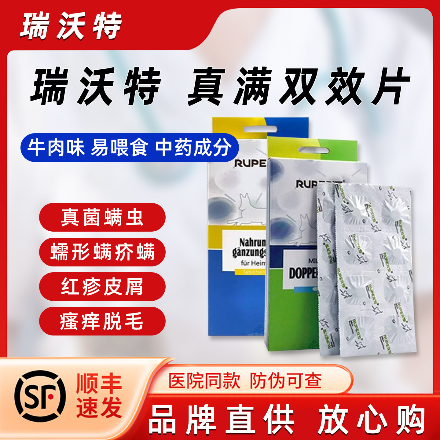 瑞沃特真螨双效片皮肤病内服药宠物猫咪狗狗疥螨蠕形螨真菌猫狗癣