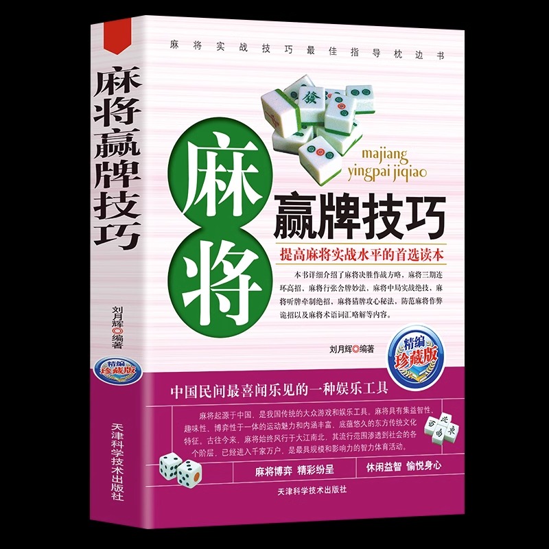 麻将赢牌技巧技法绝招  胡牌大全集 学习打麻将常用实战入门指导中国棋牌攻略教练手册书籍 麻将书技巧书赢牌技巧麻将秘籍