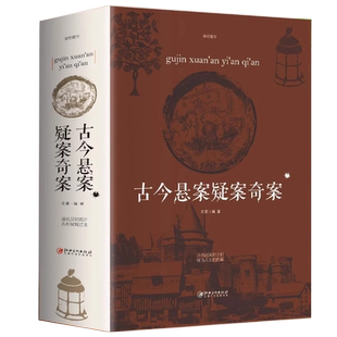 正版 古今悬案疑案奇案 悬案破案悬疑推理的真相大全集中国历史未解之谜世界历史奥秘趣事案件探索未解之谜人文历史课外读物书籍