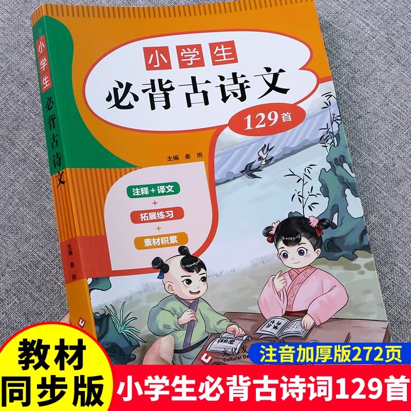 小学生必背古诗词129篇