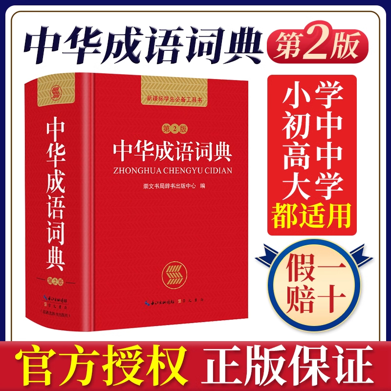 正版新编中华成语词典第2版高中初中小学生专用中华成语大词典全功能大全新版新华字典现代汉语词语同义近义反义词小学四字成语KX