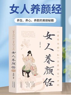 中 本草纲目 和 女人养颜经中医美容学中医药中医养颜本草美容方保健养生书美容护肤养颜现代女性养生养心养颜秘籍 黄帝内经