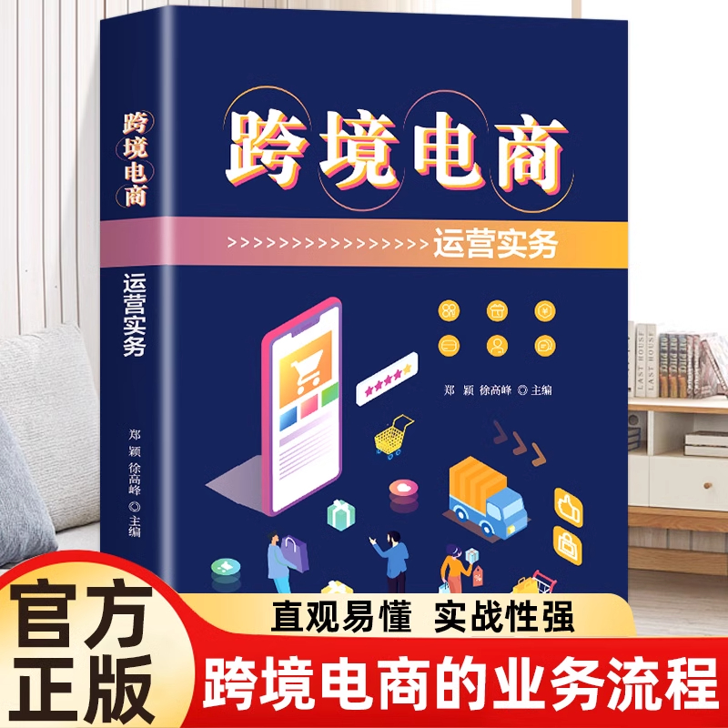 正版 跨境电商运营实务 跨境电商平台运营攻略从入门到精通解密跨境电商的运营与实操全流程带你玩转跨境电商满满干货运营实战