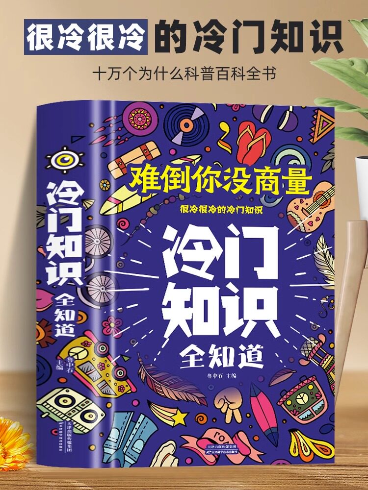 历史中华优秀传统文化风俗习俗动植物冷知识十万个为什么科普百科全书