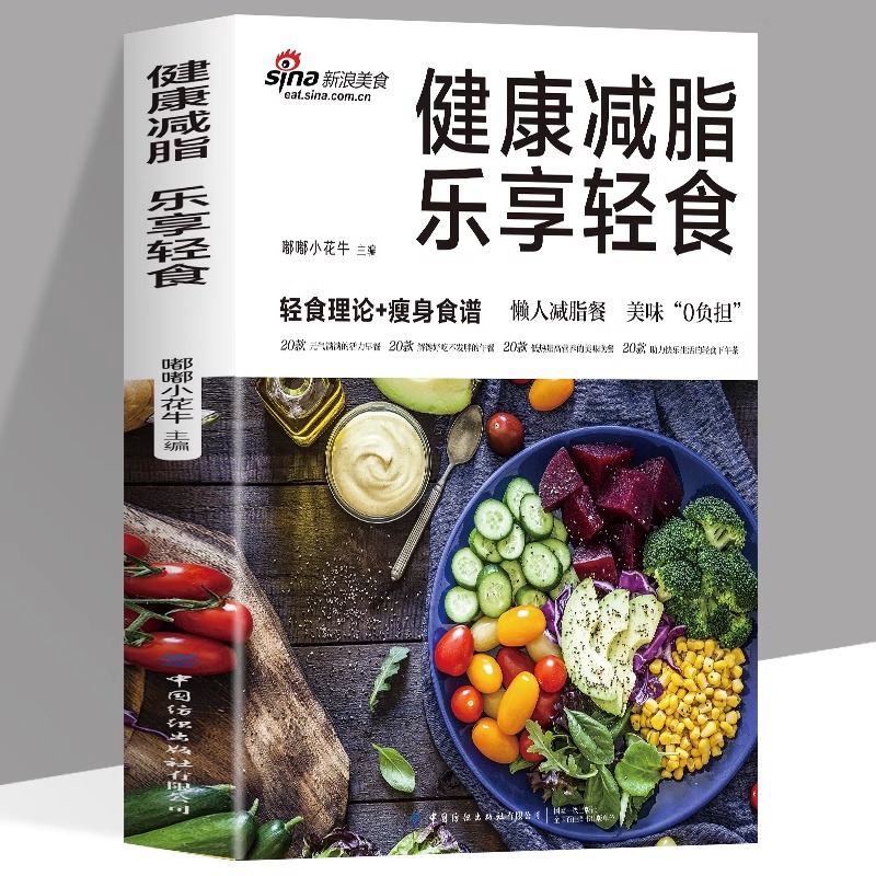 健康减脂乐享轻食 正版 轻食理论+健身食谱 健身减脂餐食谱 懒人减脂餐家常菜谱 减肥瘦身攻略低热量低脂肪减脂餐制作轻断食书籍