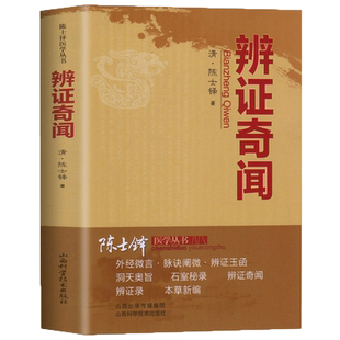 正版全2册 辨证录+辨证奇闻 清代名医陈士铎医学全书石室秘录辨症中医辨证治疗中医方剂疑难杂病验案经方药方大全书籍