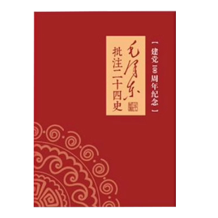 毛泽东批注二十四史正版全套送毛岸英夫人亲笔签名收藏证书智慧政治韬略毛批24史无删减完整版91册简体横排文史瑰宝百年精装典藏版
