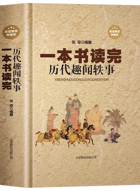 正版一本书读完历代趣闻轶事