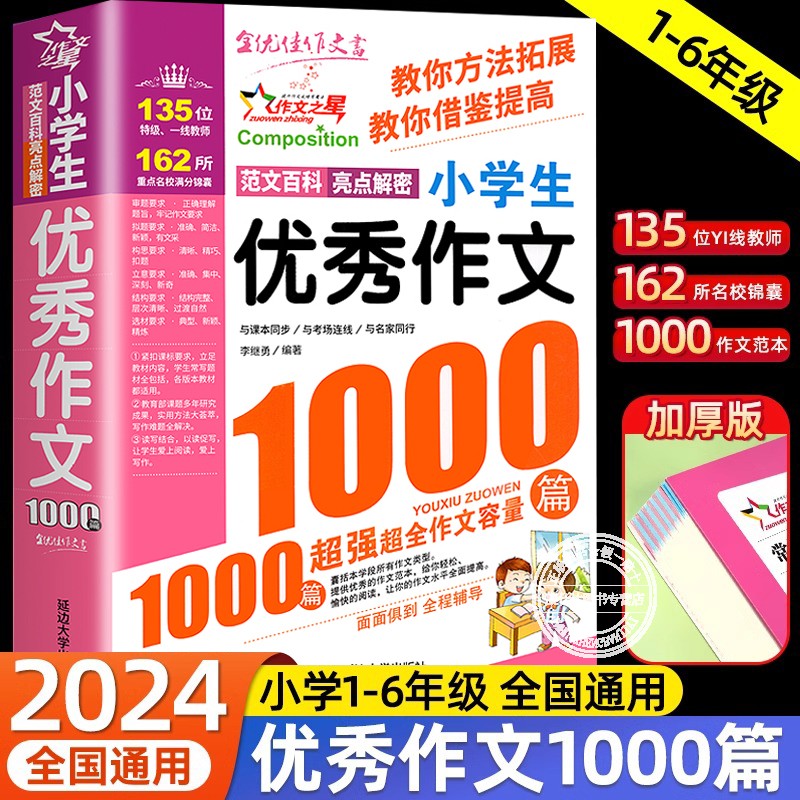 全国通用小学生优秀作文1000篇
