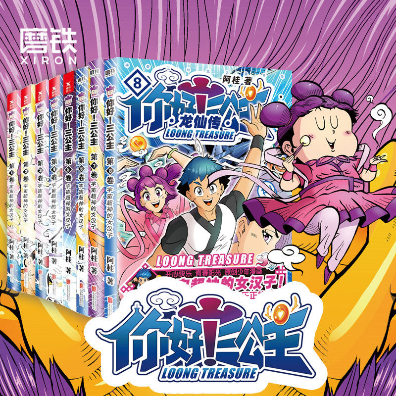 你好三公主龙仙传87654321 漫画书 龙仙传励志搞笑漫画书 青春校园文学 卡通故事书 动漫畅销 磨铁图书 正版书籍
