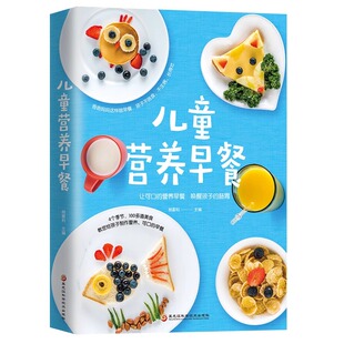 育儿书籍妈妈实用早餐参考指南营养美食书食谱大全书 增高长高饮食菜谱 儿童营养早餐 婴幼儿辅食书籍这样吃儿童辅食制作大全菜谱