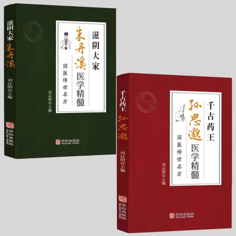 千古药王孙思邈+滋阴大家朱丹溪全2册 医中药养生保健治病大全书籍 医学名方 千金方经方研究 中医大全中 正版书籍 中医养生书籍