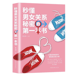 秒懂男女关系秘密的第一本书让相爱如此简单相处也从此不难社会微奇妙的男女心理学 情绪快乐成长和成熟艺术心理学书籍