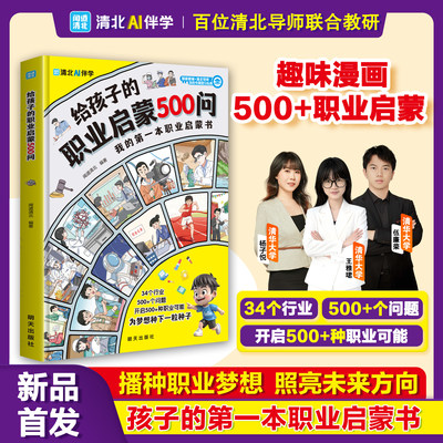 【抖音同款】给孩子的职业启蒙500问 官方正版 孩子职业拓宽启蒙书籍构建宏观视野激发内在气动力种下梦醒种子 现货速发