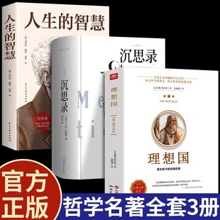 沉思錄 智慧 人生 社 全集大成智慧國學西方哲學經典 書籍基礎西方思想烏托邦思想著作思想研究出版 理想國柏拉圖著羅翔同款 全套3冊