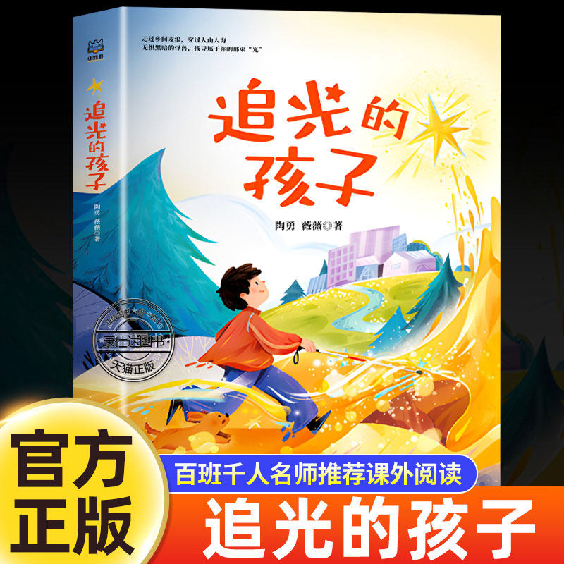 追光的孩子 陶勇、薇薇著 小学生三四五六年级课外书必读阅读书籍鼓舞视力眼疾少年相信世上有光的乡村故事引导正能量读物儿童文学