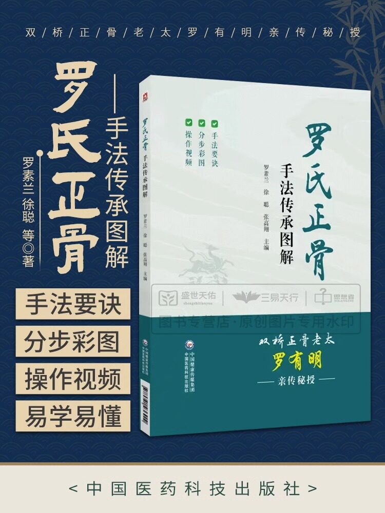 罗氏正骨手法传承图解脊柱四肢关节疾病证正骨手法诊疗经验医案中医骨伤科推拿科医生医师参考手册罗氏正骨双桥正骨老太罗有明图解