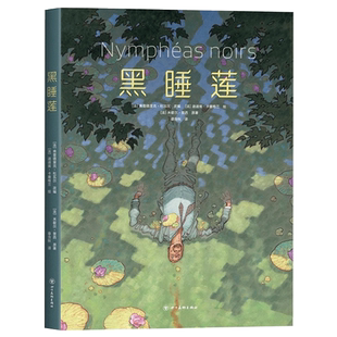 【赠绘本】 国际漫画大奖：黑睡莲 高能悬疑图像漫画小说 画册级全彩印刷清晰明了莫奈印象派艺术绘本黑色睡莲 米歇尔普西书单来了