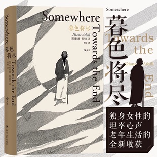 独身女性的坦率心声老年生活的全新收货—暮色将近 单册 戴安娜阿西尔 89岁漫谈独身老年生活 20世纪英国传奇女编辑文学传记回忆录