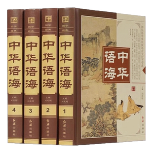 正版中华语海 中华成语典故刘庆财编谚语歇后语俗语楹联大全全注全译插图文白对照中外名人名言警句诗词谜语现代汉语辞海汉语辞典