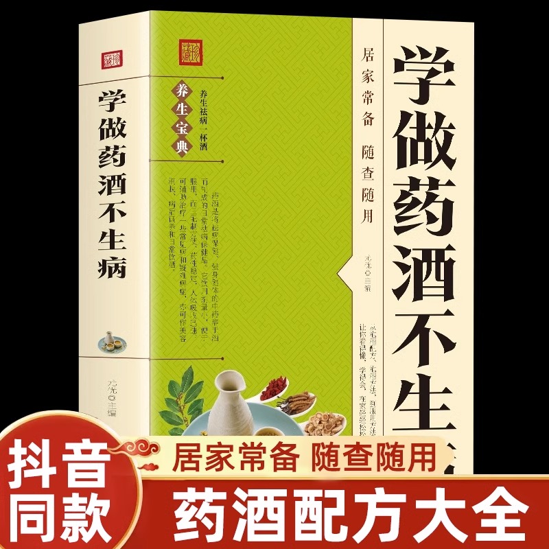 正版速发 学做药酒不生病 药酒配方大全泡酒药材 配料 名医药酒老方大全补肾药酒中医书籍大全养生书药酒配方 书籍/杂志/报纸 饮食营养 食疗 原图主图