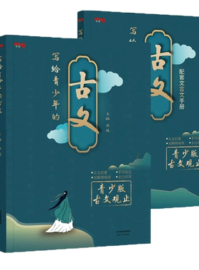 写给青少年的古文观止正版