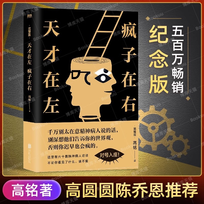 天才在左疯子在右完整版高铭新增10个被封杀篇章犯罪读心术社会重口味心理学入门基础书籍畅销书墨菲定律天才在疯子左右正版包邮