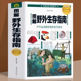 野外生存手册 彩色图文版 户外旅行求生救命指南书 户外冒险探险 紧急救护逃生知识书籍 荒野求生 旅游生存技能 图解野外生存手册
