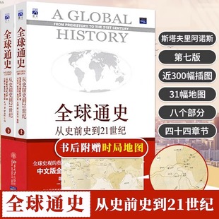 全球通史第7版 保证 修订版 赠时局地图斯塔夫里阿诺斯通史经典 社BD从史前史到21世纪 读物北京大学出版 2册正版