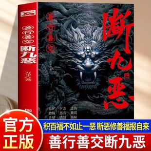 善行善交断九恶官方正版 学会控制负面情绪与行为提升个人修养专注于自我提升积百福不如止一恶自我心性培养为人处世技巧书籍