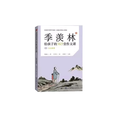 季羡林给孩子的365堂作文课