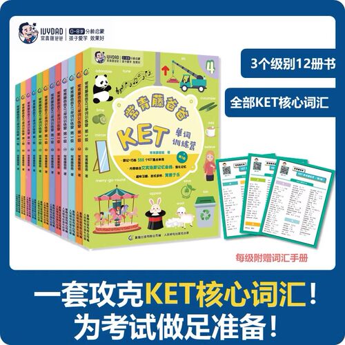 12册常青藤爸爸KET单词训练营