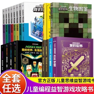 正版 迷你我 世界漫画书籍益智游戏新手进阶攻略官方教程生物图鉴传奇小说全套红石建筑生存指南指令大全地下城乐高官方教程红石mc