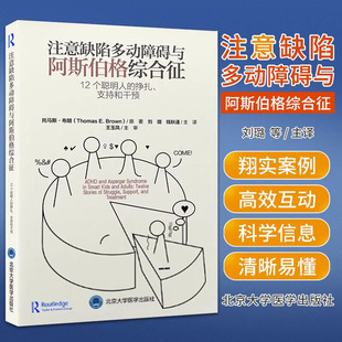 12个聪明人 注意力多动症干预诊断ADHD书籍家长指南儿童家庭管理 挣扎支持和干预 钱秋谨 注意缺陷多动障碍与阿斯伯格综合征刘璐