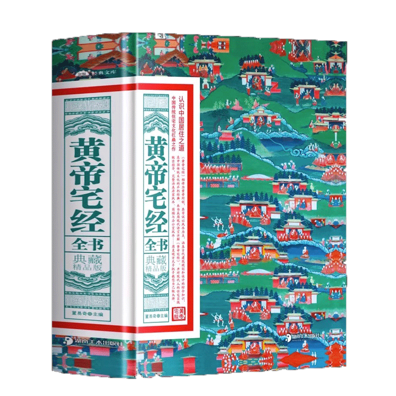 黄帝宅经全书软精装典藏精品版 中国居住之道家居风水书绘图寻龙点穴秘书地理点穴撼龙经//风水罗盘全解八宅明镜罗经透解