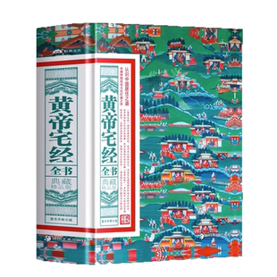 黄帝宅经全书软精装典藏精品版 中国居住之道家居风水书绘图寻龙点穴秘书地理点穴撼龙经//风水罗盘全解八宅明镜罗经透解