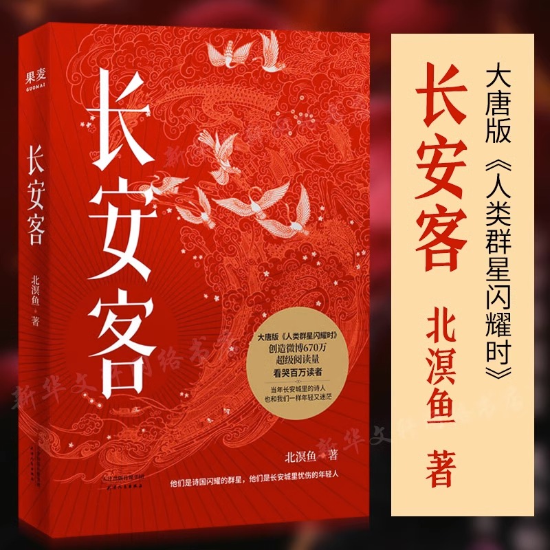 长安客（《狂飙》高启强扮演者张颂文推荐，大唐版《人类群星闪耀时》，李白、杜甫、王维、白居易、元稹等八位诗人的命运特写） 书籍/杂志/报纸 现代/当代文学 原图主图