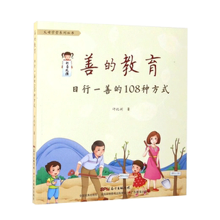 正版速发 善的教育日行一善的108种方式0-3-6岁育儿书籍儿童教育一二四五年级小学生学习外阅读家庭教育孩子的书籍