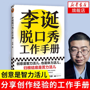 李诞脱口秀工作手册 李诞工作手册分享创作经验创意创作方法李诞的脱口秀手册笑场候场冷场创意 正版书籍