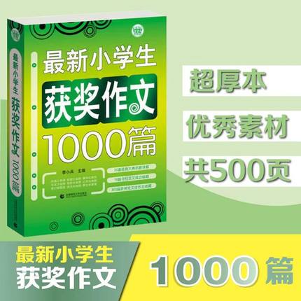 最新小学生获奖作文1000篇+最新小学生优秀作文1000篇+最新小考满分作文1000篇三四五六年级作文范文训练精选大全精选素材辅导书