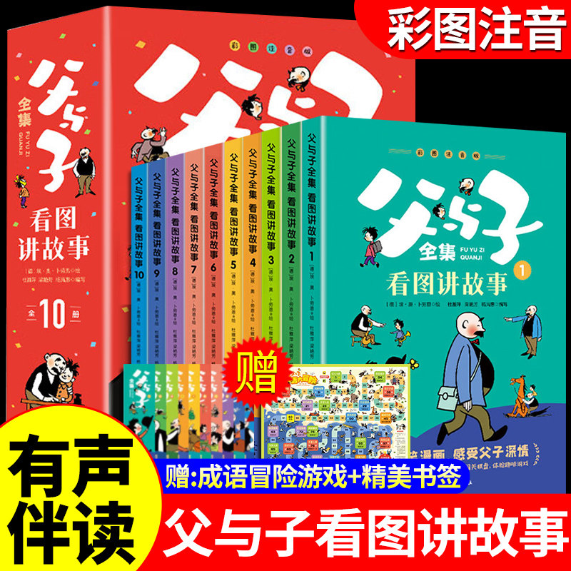 全套10册 父与子书全集看图讲故事注音版学作文故事版小学生一年级二年级三年级上册阅读课外书必读正版漫画书拼音版儿童绘本15册z