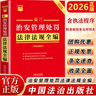 【2026全新修订】治安管理处罚法律法规全编正版 民法总则物权婚姻家庭民诉法法规法条司法解释新旧对照典型案例版条文速查小红书