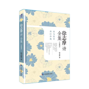 正版徐志摩诗全集(珍藏版) 因为懂得所以珍藏 再别康桥徐志摩经典散文学生版 现当代诗歌作品选诗集 徐志摩诗文全集散文诗歌大全集