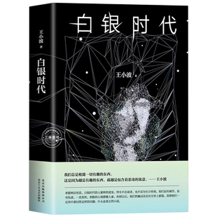 白银时代 王小波著 精装版 中篇小说集 王小波文集全集时代三部曲之一黄金时代 黑铁时代 现代/当代文学小说书籍畅销书排行榜 正版