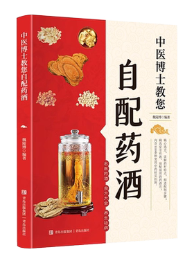 中医博士教您自配药酒书